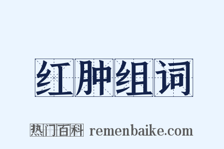 红肿组词是什么意思的图片